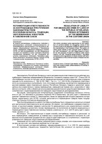 Регламентация ответственности за контрабандные преступления законодательством Республики Беларусь: тенденции, обусловленные членством в таможенном союзе