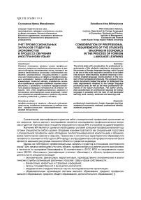 Учет профессиональных запросов студентов-экономистов в процессе обучения иностранному языку