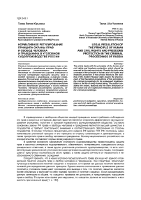 Нормативное регулирование принципа охраны прав и свобод человека и гражданина в уголовном судопроизводстве России