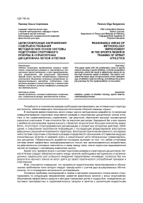 Целесообразные направления совершенствования методических основ системы подготовки спортивного резерва в спринтерских дисциплинах легкой атлетики