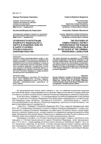 Особенности интеграции Крымского федерального округа в правовое поле РФ в сфере уголовно-процессуального законодательства
