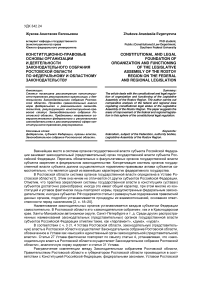 Конституционно-правовые основы организации и деятельности законодательного собрания Ростовской области по федеральному и областному законодательству