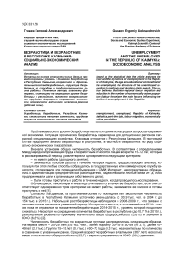 Безработица и безработные в Республике Калмыкия: социально-экономический анализ
