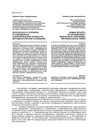 Безопасность человека в современных геополитических процессах: методологические основания