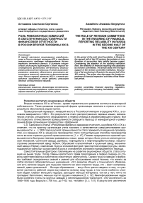 Роль ревизионных комиссий в обеспечении достоверности финансовой отчетности в России второй половины XIX в