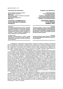 К вопросу об иммунитете в российском уголовном процессе
