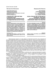 Социальное самочувствие и реабилитация чернобыльских ликвидаторов (к тридцатилетию катастрофы)