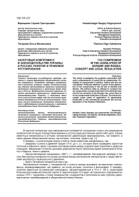 Налоговый компромисс в законодательстве Украины и России: понятие и правовое регулирование