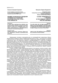 Предмет незаконного владения оружием по уголовному законодательству стран-участников СНГ