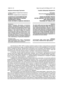 Социально-экономические права в контексте теории публичного права Лона Фуллера и Джона Финниса