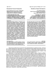 О свободном доступе к правосудию в реформируемых судебно-проверочных стадиях уголовного судопроизводства