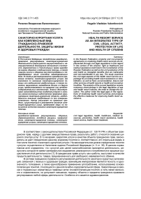 Санаторно-курортная услуга как комплексный вид гражданско-правовой деятельности, защиты жизни и здоровья граждан