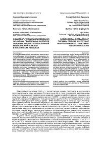 Социологические исследования основных проблемных аспектов оказания высокотехнологичной медицинской помощи в российских регионах