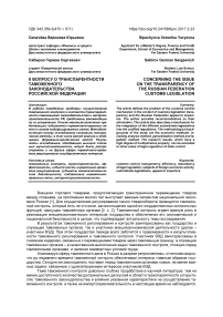 К вопросу о транспарентности таможенного законодательства Российской Федерации
