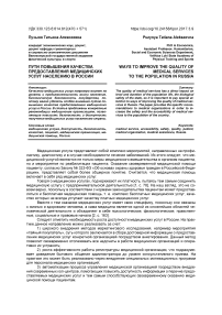 Пути повышения качества предоставления медицинских услуг населению в России