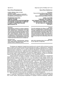 Правовая культура сквозь призму персоноцентристской парадигмы: основные тенденции развития в сфере правотворческой деятельности