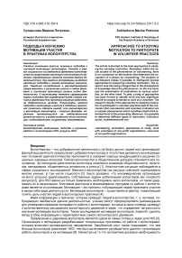 Подходы к изучению мотивации участия в практиках волонтерства