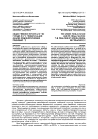 Общественное пространство города и его приватизация: анализ социологических подходов