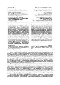 Интегративный подход и его возможности в изучении самосохранительного поведения