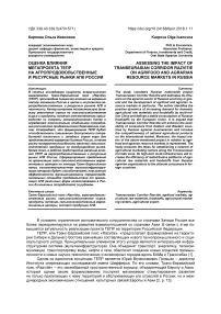 Оценка влияния мегапроекта ТЕПР на агропродовольственные и ресурсные рынки АПК России