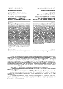 Развитие взаимодействия банковских учреждений и страховых компаний в России