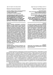 Национальная идея России как детерминанта ценностной консолидации российской молодежи и роль государства в ее определении (на основе данных уральских социологов)