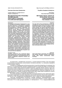 Методологические проблемы формирования классового сознания российской молодежи