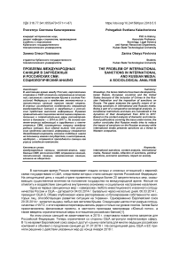 Проблема международных санкций в зарубежных и российских СМИ: социологический анализ