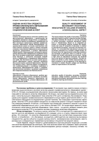 Оценка качества среднего профессионального образования студентами колледжа: социологический аспект