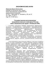 Государственное регулирование продовольственного комплекса России через национальный проект «Развития АПК»