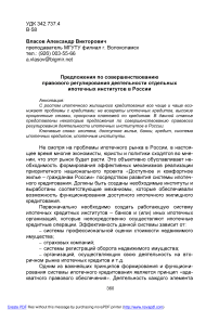Предложения по совершенствованию правового регулирования деятельности отдельных ипотечных институтов в России