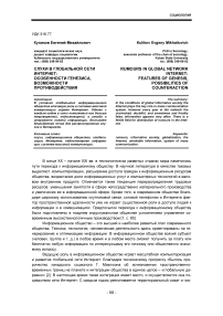 Слухи в глобальной сети Интернет: особенности генезиса, возможности противодействия