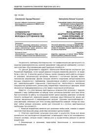 Особенности структуры адаптивности молодых сотрудников ОВД