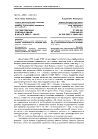 Государственная помощь семьям в начале 1980-х - 1991 гг.