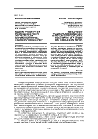 Решение транспортной проблемы в контексте экогуманизации современного города (социологический аспект)