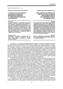 Особенности восприятия и оценки российской молодежью идеалов и стереотипов общества потребления