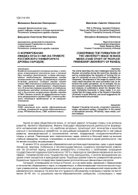 О формировании имиджа вуза в СМИ (на примере Российского университета дружбы народов)