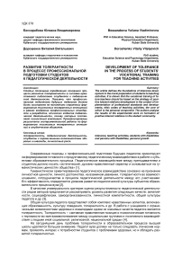 Развитие толерантности в процессе профессиональной подготовки студентов к педагогической деятельности