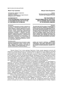 Особенности трансформации политических и экономических институтов в современной Армении