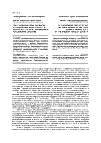 Старообрядчество: вопросы изучения феномена светской наукой и его роль в современном российском социуме