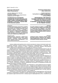 Особенности отношения субъектов профессиональной подготовки к взаимодействию будущего учителя с коллегами в начальной школе