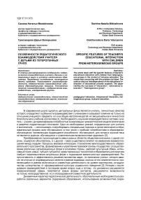 Особенности педагогического взаимодействия учителя с детьми из гетерогенных групп