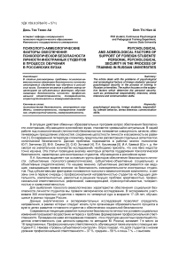Психолого-акмеологические факторы обеспечения психологической безопасности личности иностранных студентов в процессе обучения в российских вузах