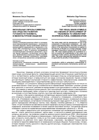 Визуальные образы-символы как средство развития готовности понимать в межкультурном общении