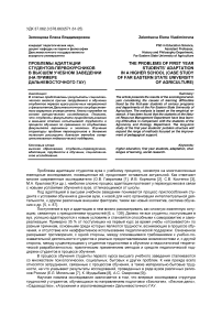 Проблемы адаптации студентов-первокурсников в высшем учебном заведении (на примере Дальневосточного ГАУ)