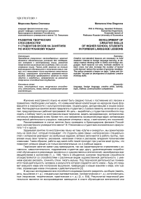 Развитие творческих способностей у студентов вузов на занятиях по иностранному языку