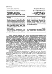 Деятельность педагога в реально-виртуальном образовательном пространстве