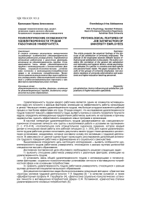 Психологические особенности удовлетворенности трудом работников университета