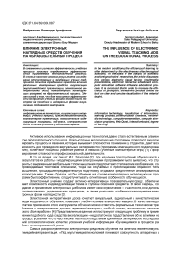 Влияние электронных наглядных средств обучения на образовательный процесс