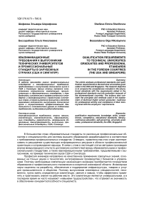 Квалификационные требования к выпускникам технических университетов и профессиональные стандарты в зарубежных странах (США и Сингапур)